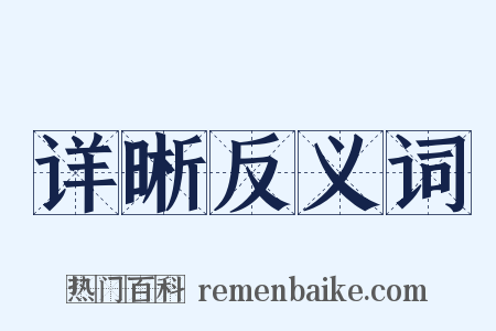 详晰反义词是什么意思的图片